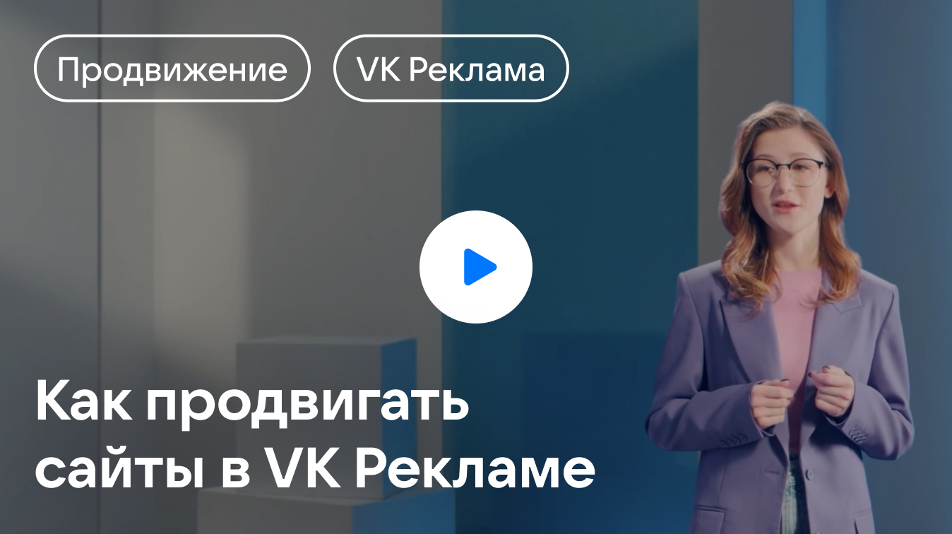 Обучающая платформа VK — Как продвигать сайты в VK Рекламе